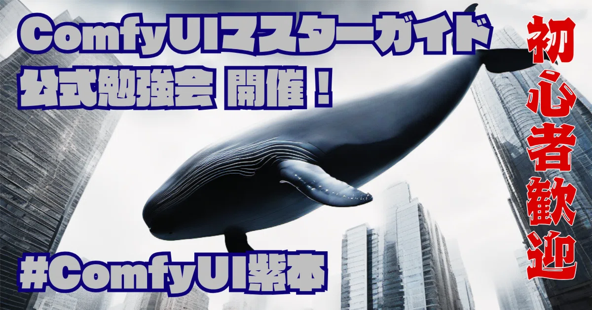 Cover Image for 「ComfyUIマスターガイド公式勉強会」開催！1期生募集 #ComfyUI紫本 #初心者歓迎