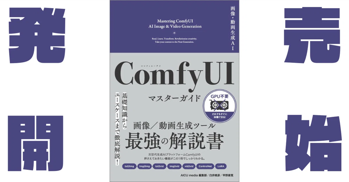 Cover Image for 「画像・動画生成AI ComfyUI マスターガイド」 #ComfyUI紫本 本日発売開始！