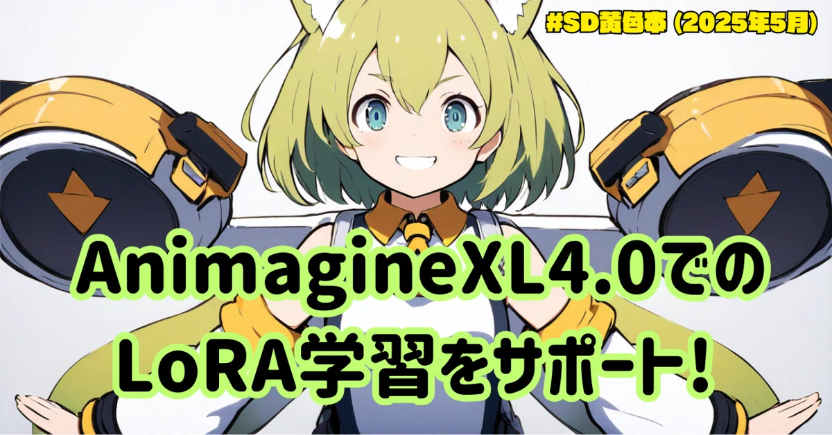 Cover Image for AnimagineXL4.0でのLoRA学習をサポート! #SD黄色本 (2025年5月)