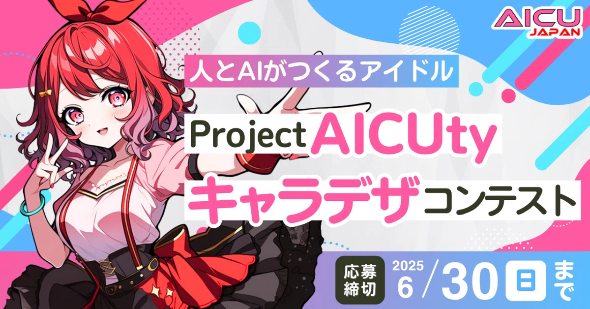 Cover Image for 【6月コンテスト予告】人とAIがつくるアイドル「Project AICuty」 #ProjectAICUty