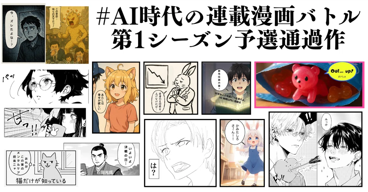 Cover Image for AICU2025年4月コンテスト「勝ち取れ! 雑誌連載」 #AI時代の連載漫画バトル 第1シーズン予選通過作を紹介!