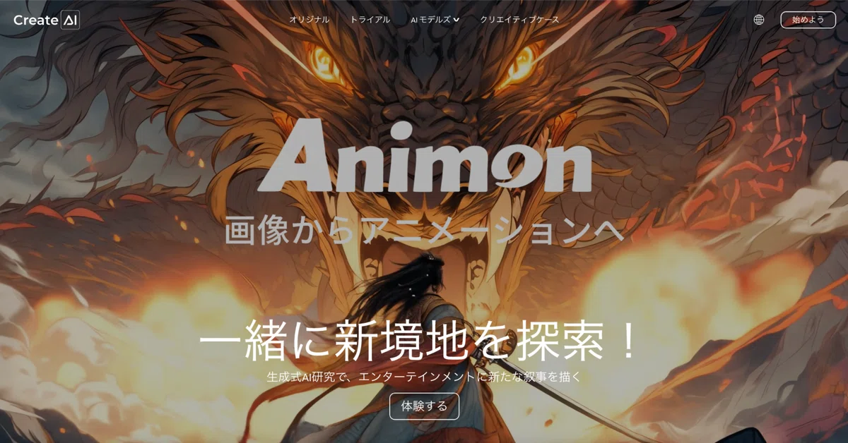 Cover Image for 【新時代のアニメ制作へ】世界初・日本発のAI動画生成プラットフォーム『Animon.ai』が国内サービス開始