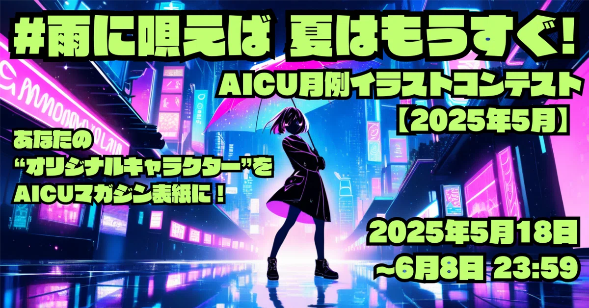 Cover Image for AICU月例イラストコンテスト【2025年5月】「雨に唄えば夏はもうすぐ！」あなたの“オリジナルキャラクター”を、AICUマガジン表紙に！