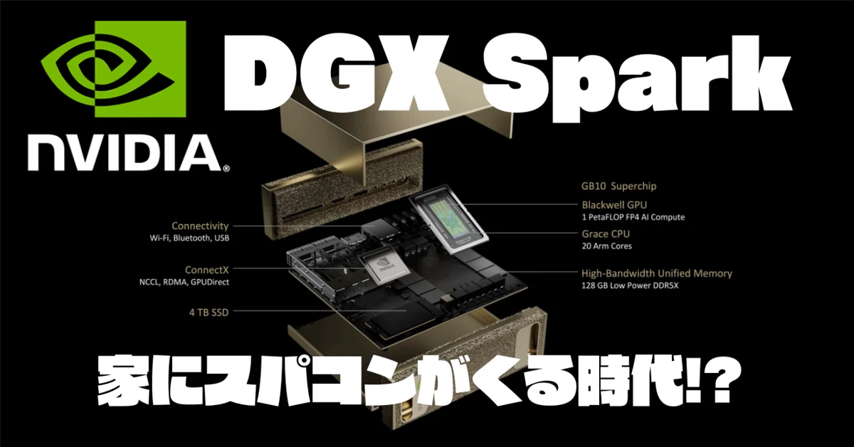 Cover Image for 家にスパコンがくる時代!?NVIDIA DGX Spark徹底解説!