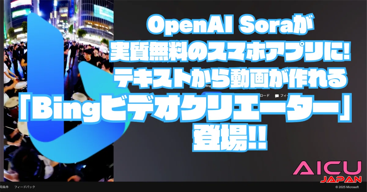 Cover Image for OpenAI Soraが実質無料のスマホアプリに!テキストから動画が作れる「Bingビデオクリエーター」登場