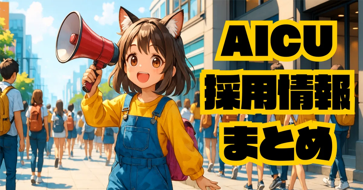 Cover Image for [随時更新]AICU media 2025夏の採用情報まとめ ～つくる人をつくる、次世代の仲間を探しています!