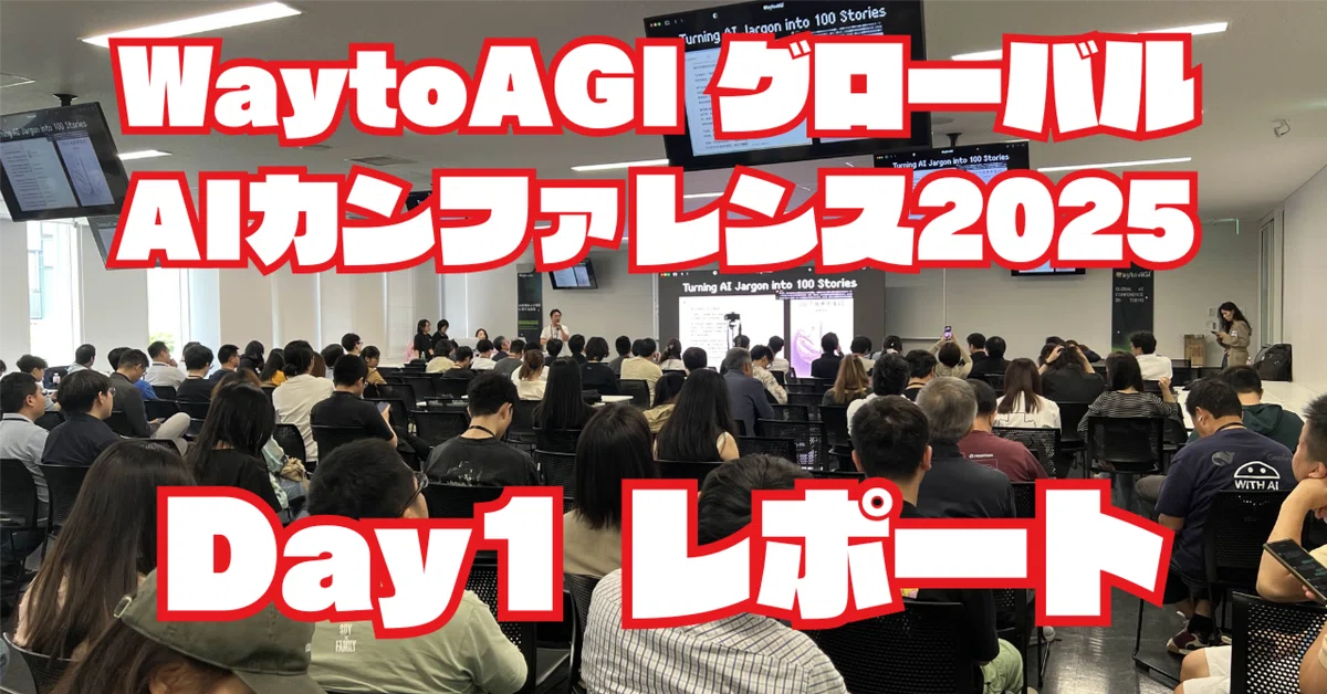 Cover Image for WaytoAGI グローバルAIカンファレンス 2025 Day1レポート #WaytoAGI