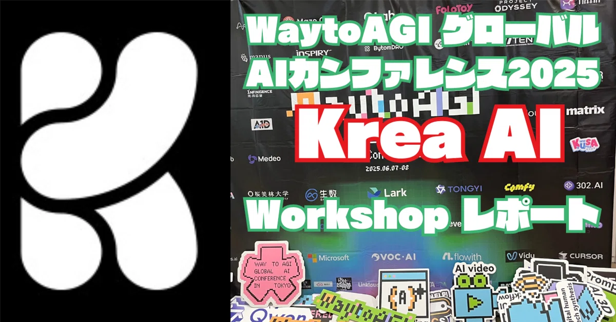 Cover Image for WaytoAGI グローバルAIカンファレンス 2025 BoldtronさんによるKrea AI workshop体験レポート