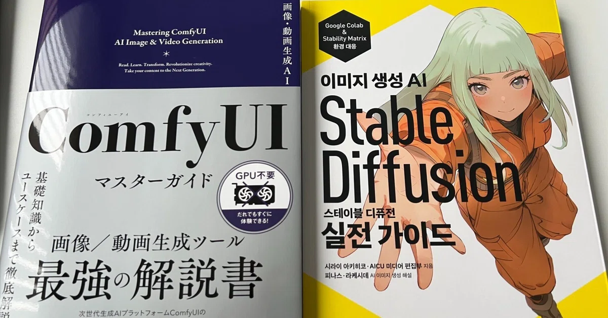 Cover Image for 『ComfyUIマスターガイド』の国際展開パートナーを募集中 #ComfyUI紫本