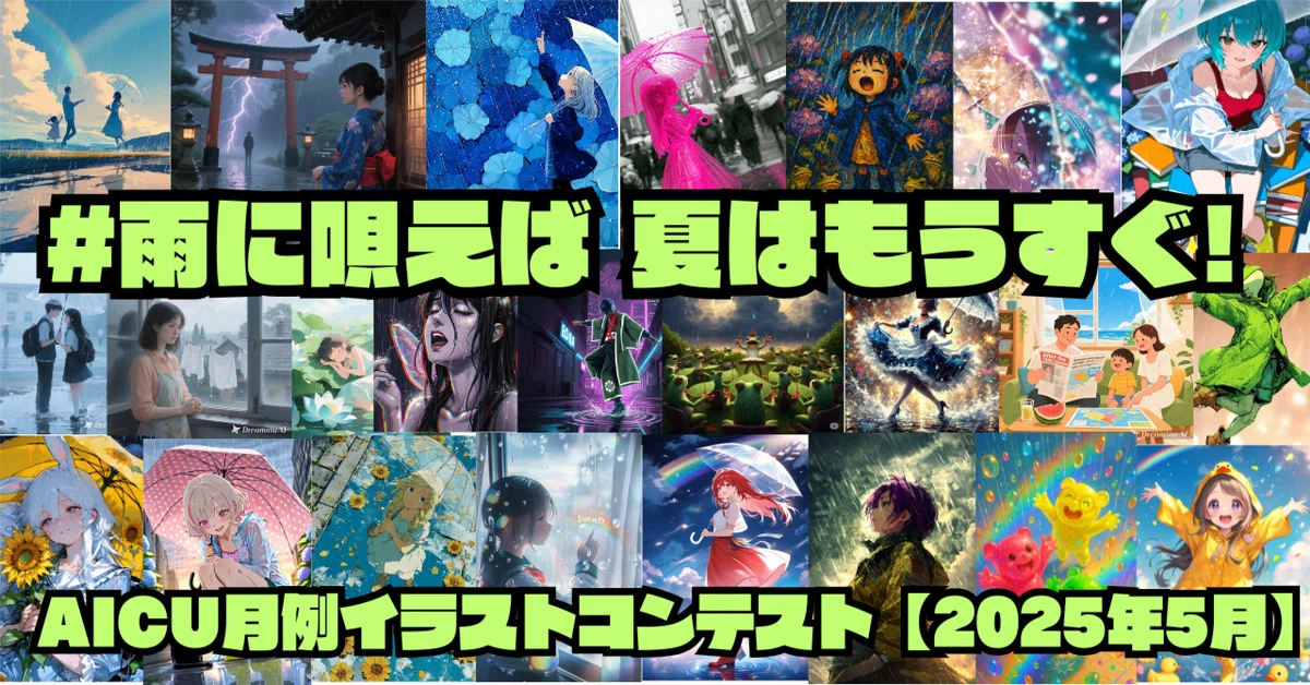Cover Image for 5月コンテスト「雨に唄えば夏はもうすぐ」予選通過作品紹介!