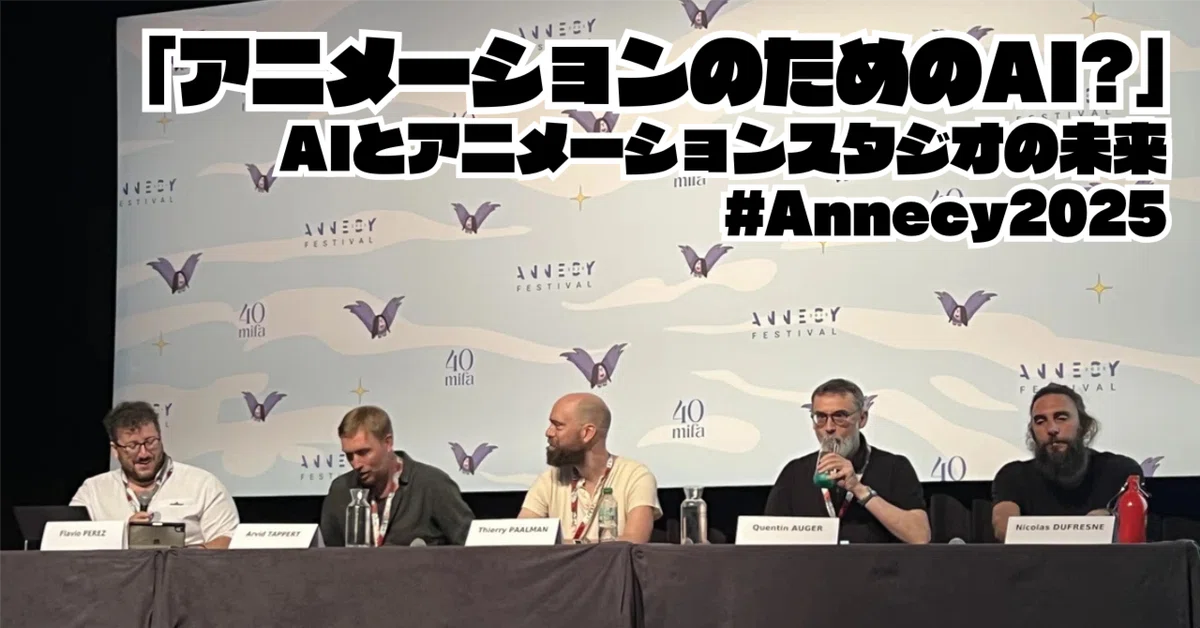 Cover Image for 世界のアニメーションの最前線「アニメーションのためのAI」ディスカッション #Annecy2025