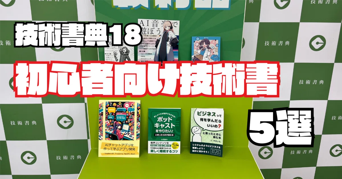 Cover Image for 技術書典18取材レポート！初心者向け技術書紹介！
