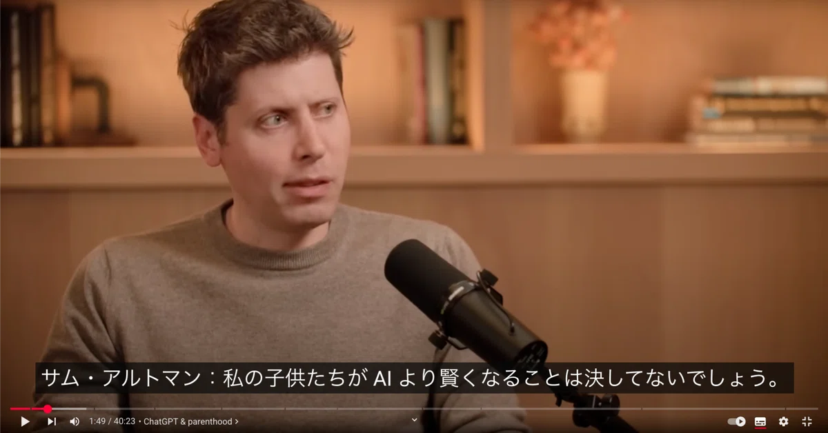 Cover Image for サム・アルトマンが語るAIの未来: 子育てとAI、GPT-5の登場とAGI登場後の人類 #OpenAI