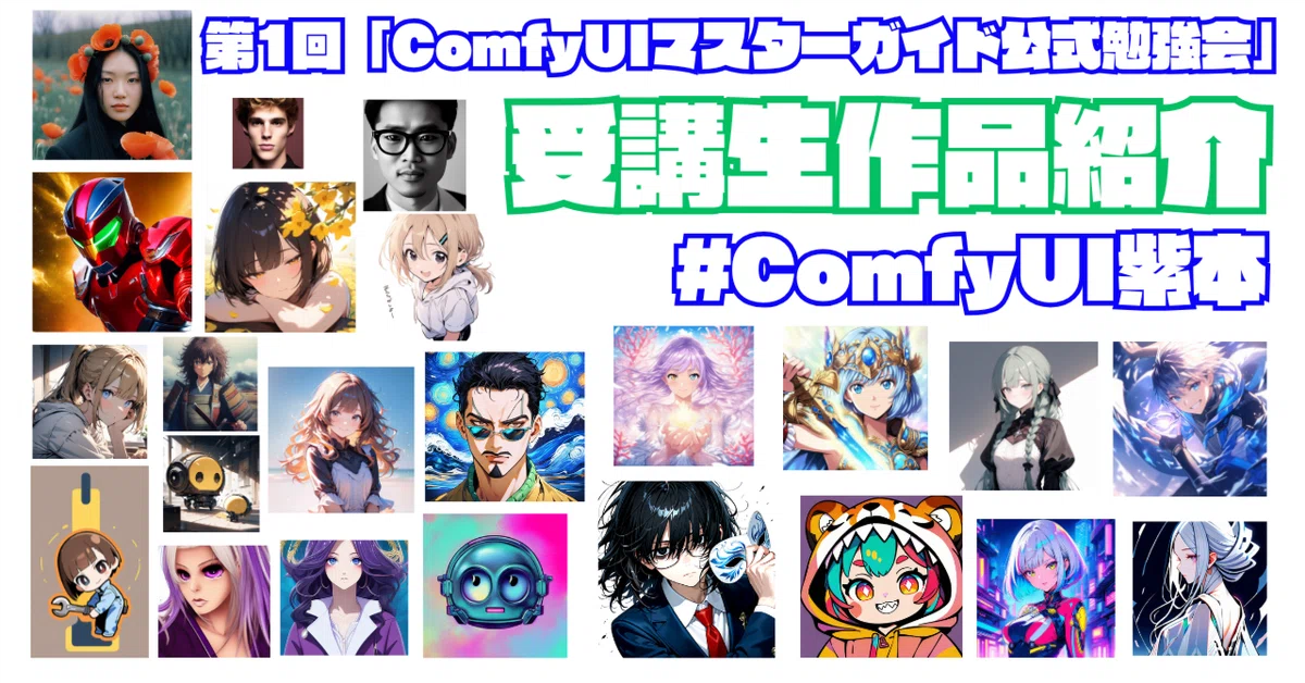 Cover Image for 第1回「ComfyUIマスターガイド公式勉強会」受講生作品紹介