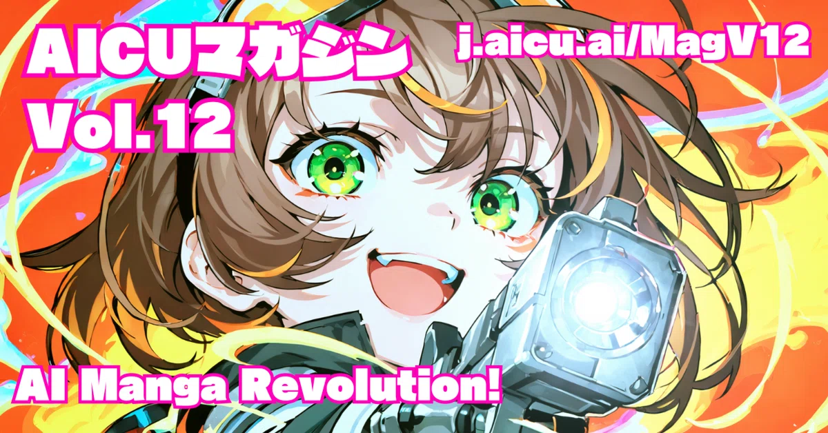 Cover Image for AICUマガジン Vol.12「AI Manga Revolution!」 #AI漫画