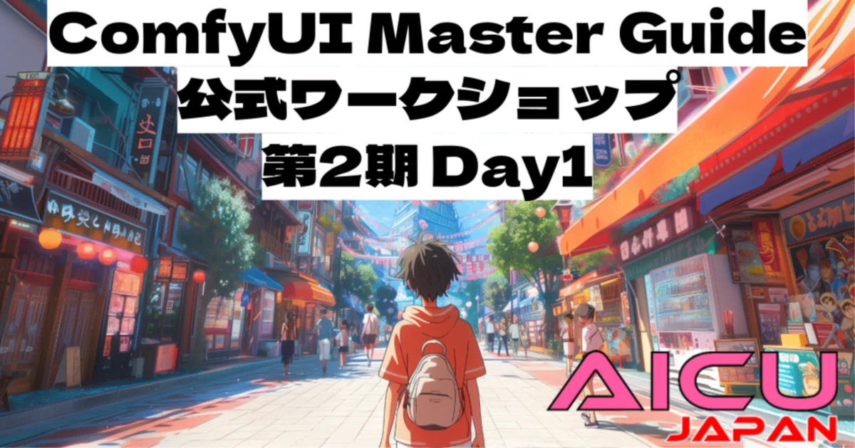 Cover Image for 【開催報告】ComfyUIマスターガイド公式ワークショップ第2期 第一回が盛況のうちに終了！