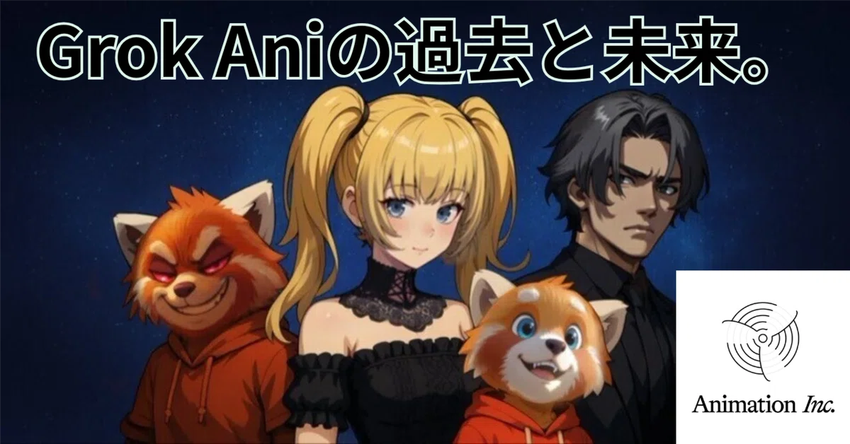 Cover Image for Grok Aniの過去と未来。開発会社Animation Inc.のコード分析と無料で遊べるAniの原作を発見！
