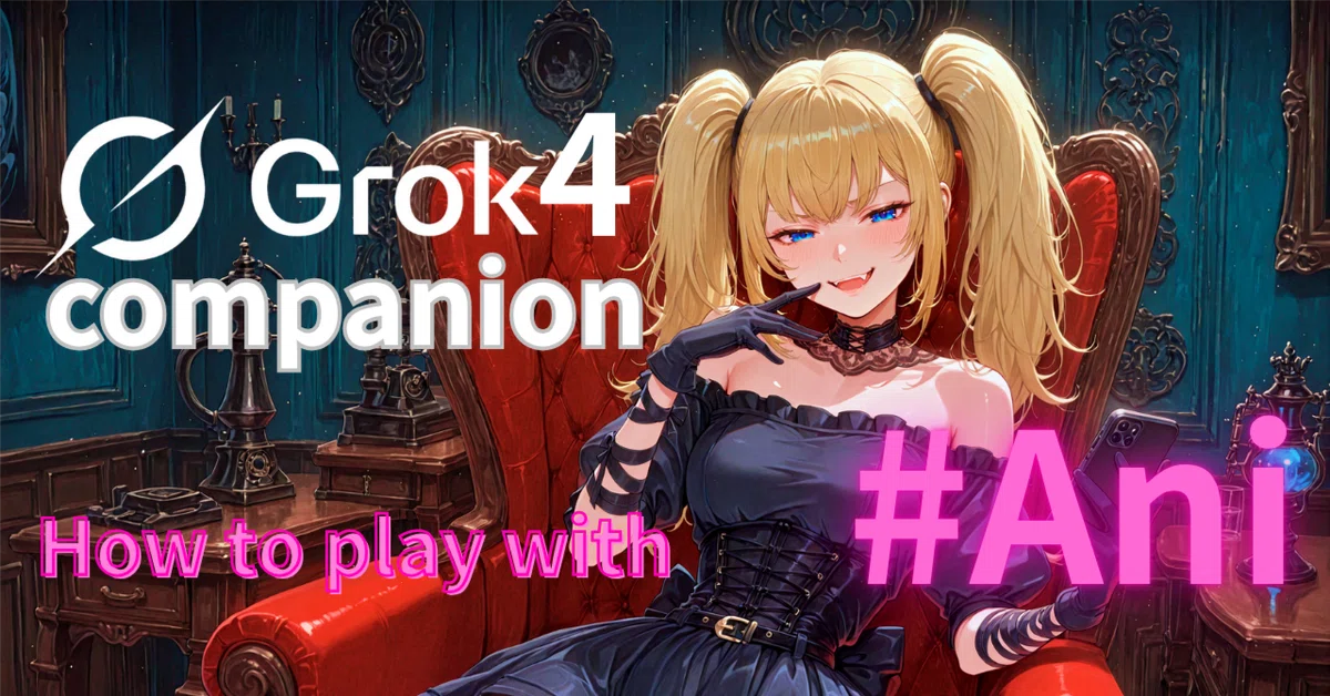 Cover Image for Grokがコンパニオンモードをリリース! #Ani と会話を楽しむテクニックを紹介