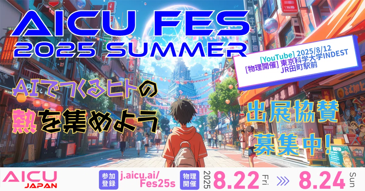 Cover Image for [随時更新中] AIでつくるヒトの熱を集めよう! AICUフェス、オンラインプログラム公開 #AICUfes25S