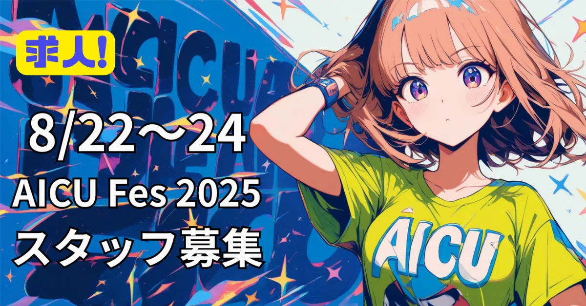Cover Image for 【求人】8/22〜24 AICU FES 2025 Summerスタッフ募集！