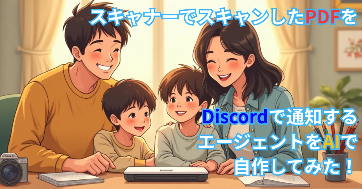 Cover Image for スキャナーでスキャンしたPDFをDiscordで通知するエージェントをAIで自作してみた！