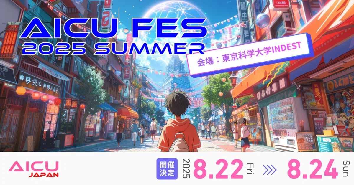 Cover Image for AICU FES 2025 Summer開催決定! 出展企画募集中 #AICUfes25