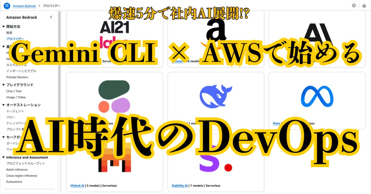 Cover Image for 【爆速5分で社内AI展開!?】Gemini CLI × AWSで始めるAI時代のDevOps
