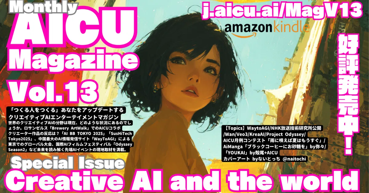 Cover Image for 月刊AICUマガジンVol.13「クリエイティブAIと世界」