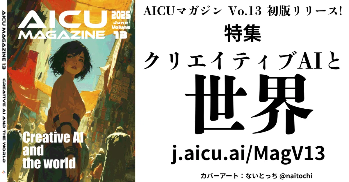 Cover Image for AICUマガジンVol.13「クリエイティブAIと世界」初版リリース！