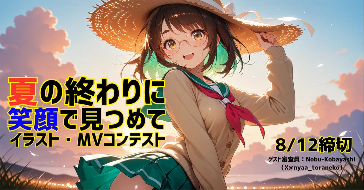 Cover Image for 【7月コンテスト】 #夏の終わりに笑顔で見つめて イラスト・MVコンテスト