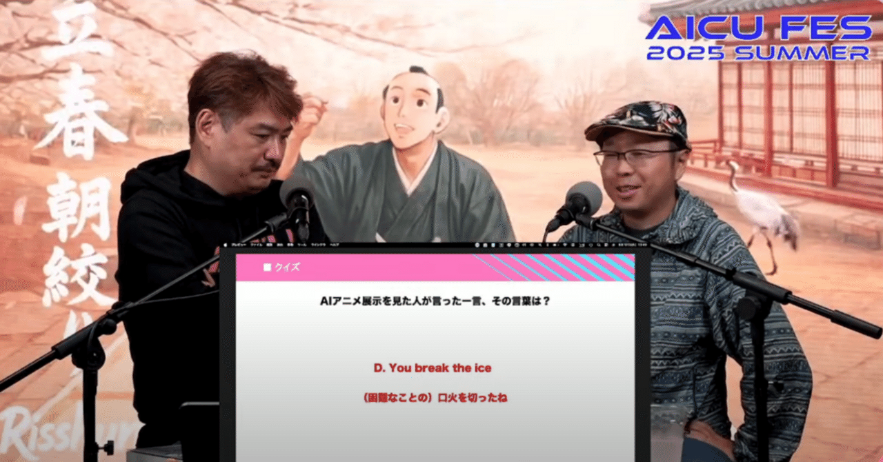 Cover Image for 映画監督・中島良が語る「AIアニメーションドキュメンタリー」の最前線 #AICUFes25s