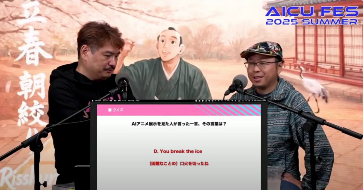 Cover Image for 映画監督・中島良が語る「AIアニメーションドキュメンタリー」の最前線 #AICUFes25s