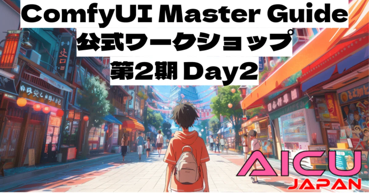 Cover Image for AICU Lab+ 2025.07 キャラクター制作 Day2開催! #AICUFes25s 詳細情報も!  #ComfyUI紫本