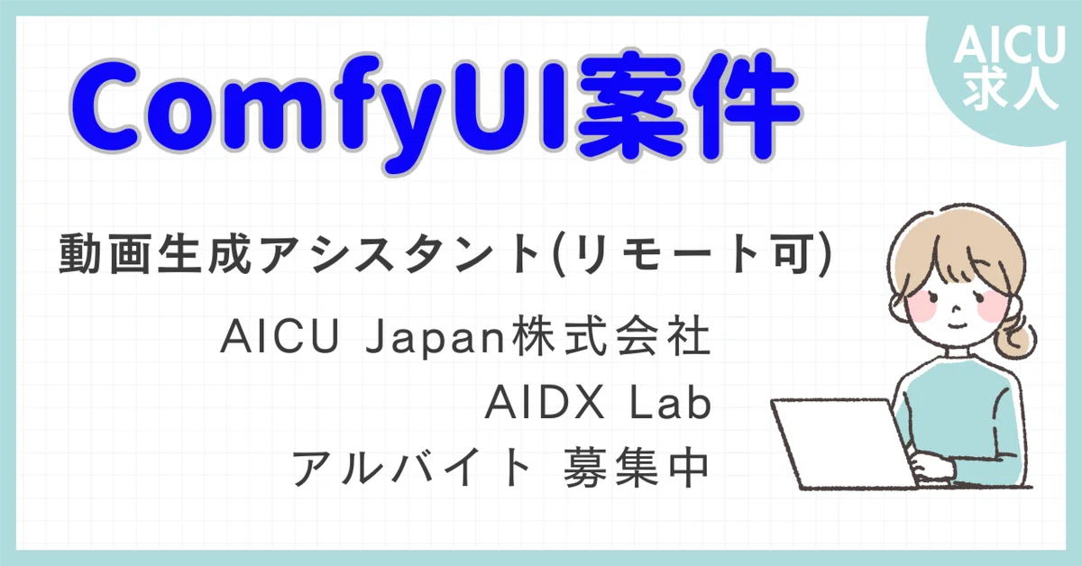 Cover Image for [求人]ComfyUIを活用した動画生成