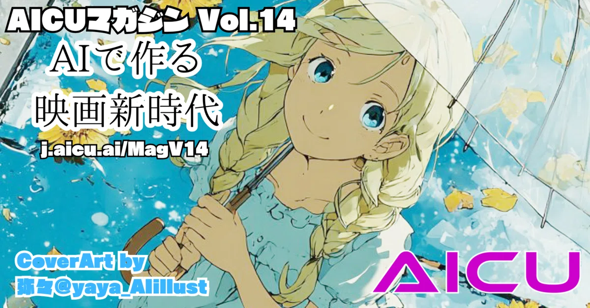 Cover Image for AICUマガジンVol.14 特集「AI for Cinema - 生成AIでつくる映画新時代」